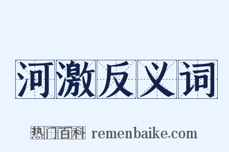 河激反义词是什么意思的图片